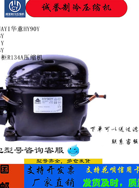 原装HUAYI华意HY90Y HY113Y HY131Y HY153Y HY81Y R134A压缩机