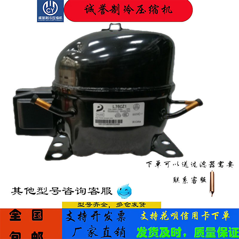 东贝压缩机L76CZ1冷柜冰箱展示柜制冷配件全新原装低背压R134a - 实物图