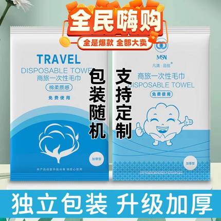 首单直降酒店宾馆民宿差旅一次性面巾毛巾浴巾吸水加厚独立包装