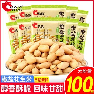洽洽花生椒盐味100袋恰恰花生米小包装 炒货花生仁办公休闲零食
