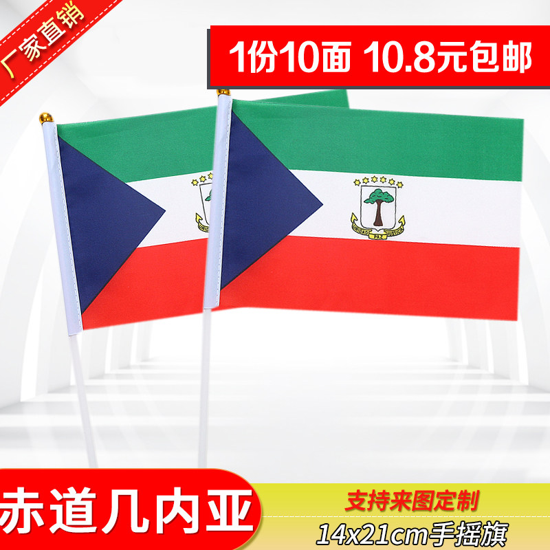 8号21*14cm赤道几内亚国旗手摇旗外国旗 活动小旗子助威小彩