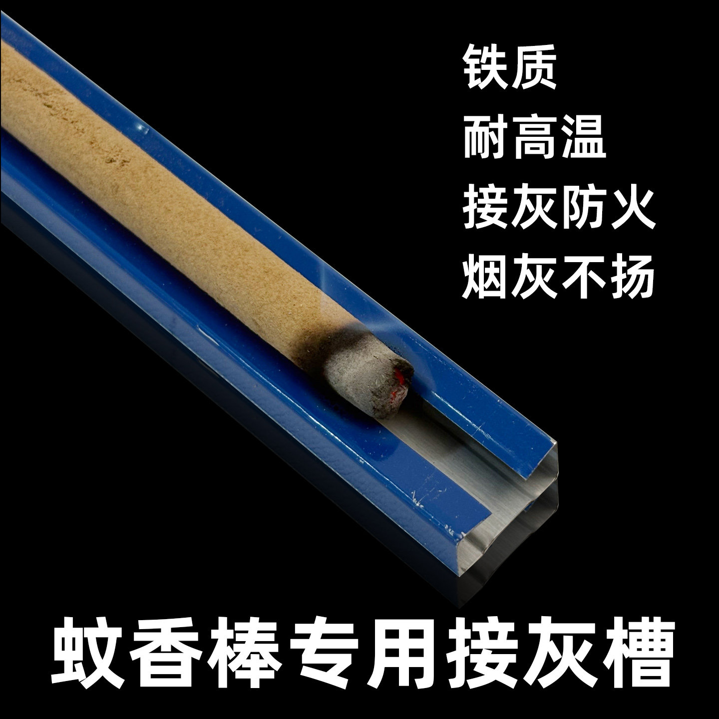 艾叶蚊香棒接灰槽庭院家庭户外蚊香金属底座畜牧养殖长条棒香支架图片