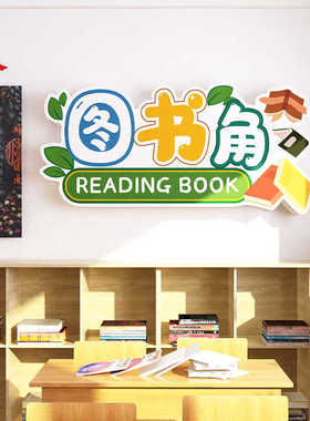 开新学期3d初高中立体阅读区神器