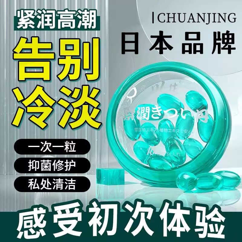 日本女性高潮激情快感增强液女用性冷淡专用神器塞阴丸紧润丹护理