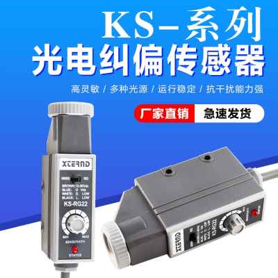 KS-RG22色标光电传感器 KS-WG22纠偏传感器纠边探头 KS-C2G C2W