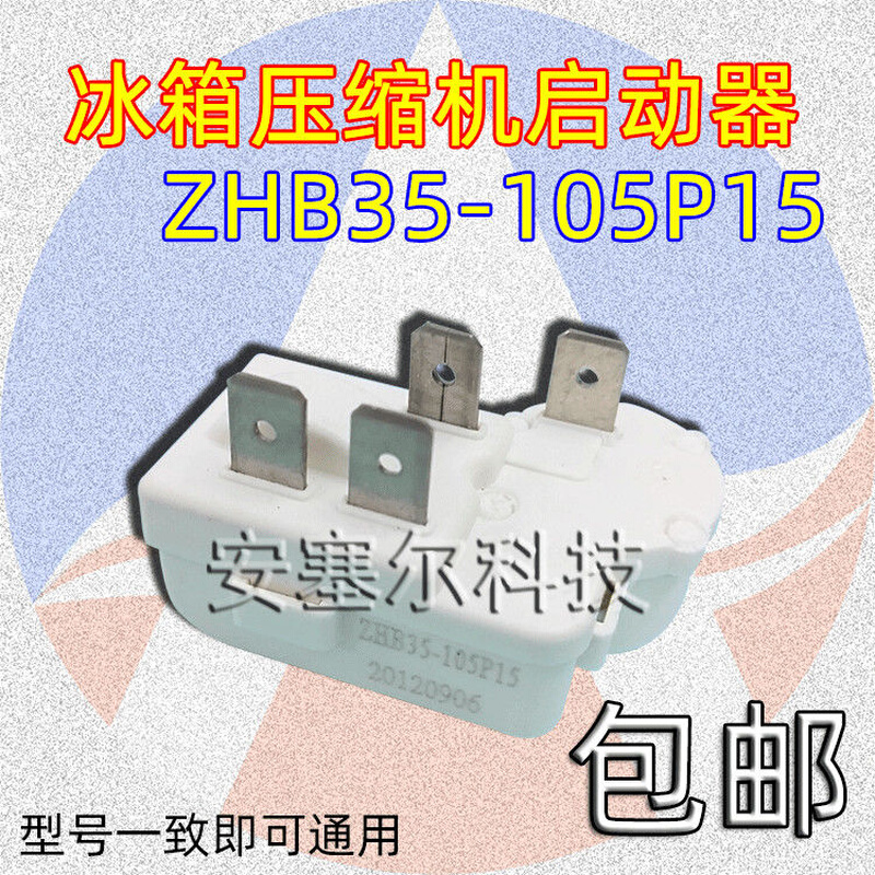 冰箱冰柜压缩机PTC启动器ZHB35-105P15起动器保护器4插继电器配件