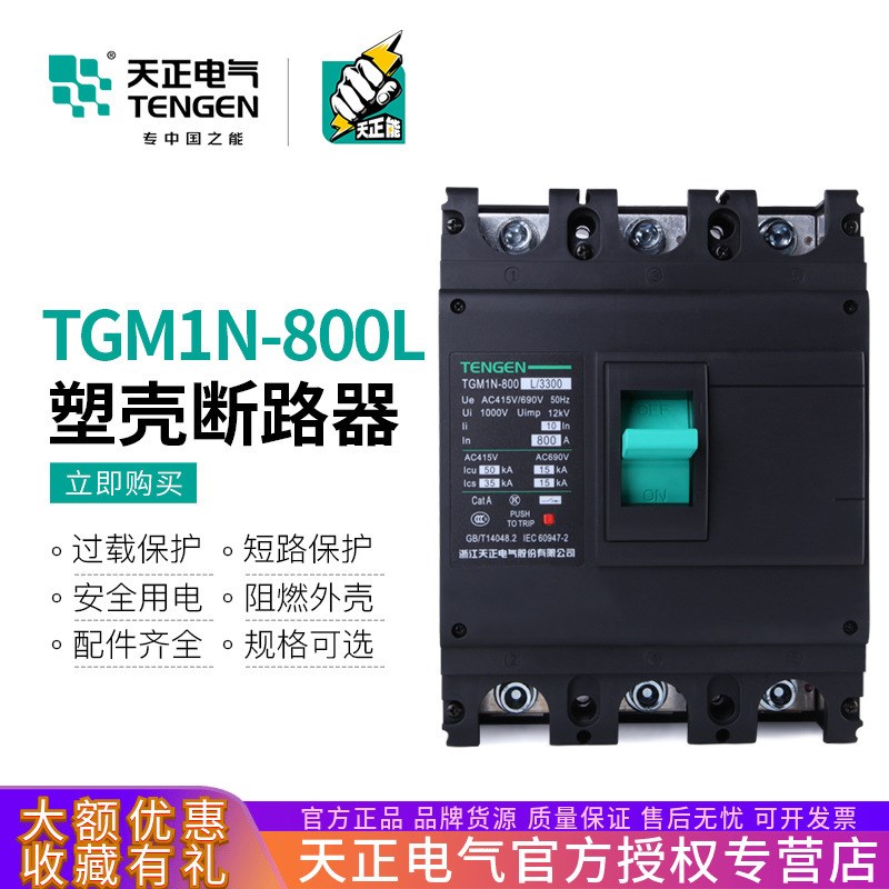 TGM1N-800L/33z00塑壳断路器空气开关3P三相800A总闸刀