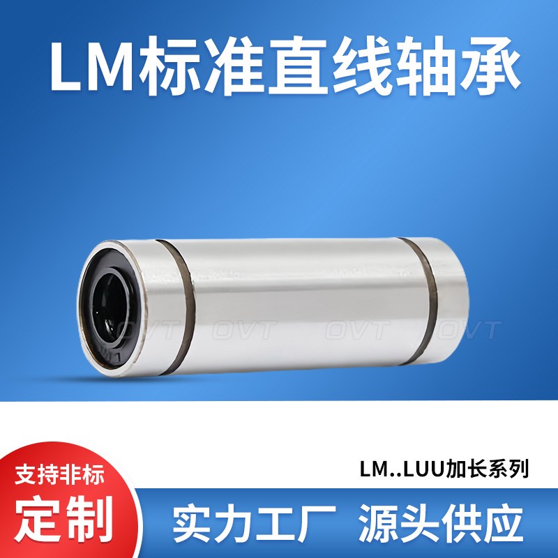 直线轴承 LM  6i 8 10 12 16 20 25 30 UU LUU加长型 OP开口型 AJ
