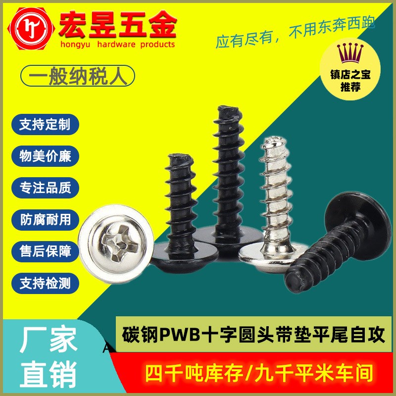 碳钢镀锌PWB十字圆头带垫平尾自攻螺丝带介平尾自攻螺钉M2/.M3/M4