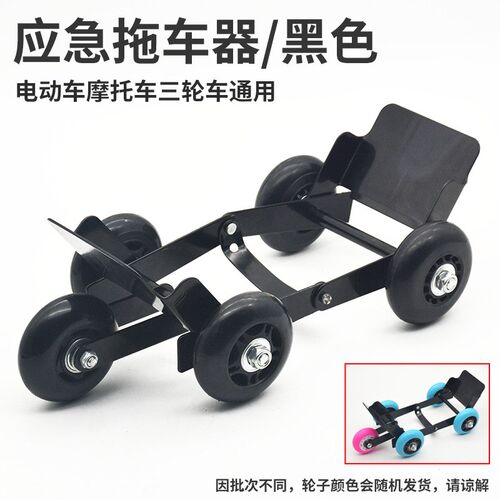 电动车拖车器电瓶三轮车助推器摩托车爆胎应急瘪胎自救移车挪车器