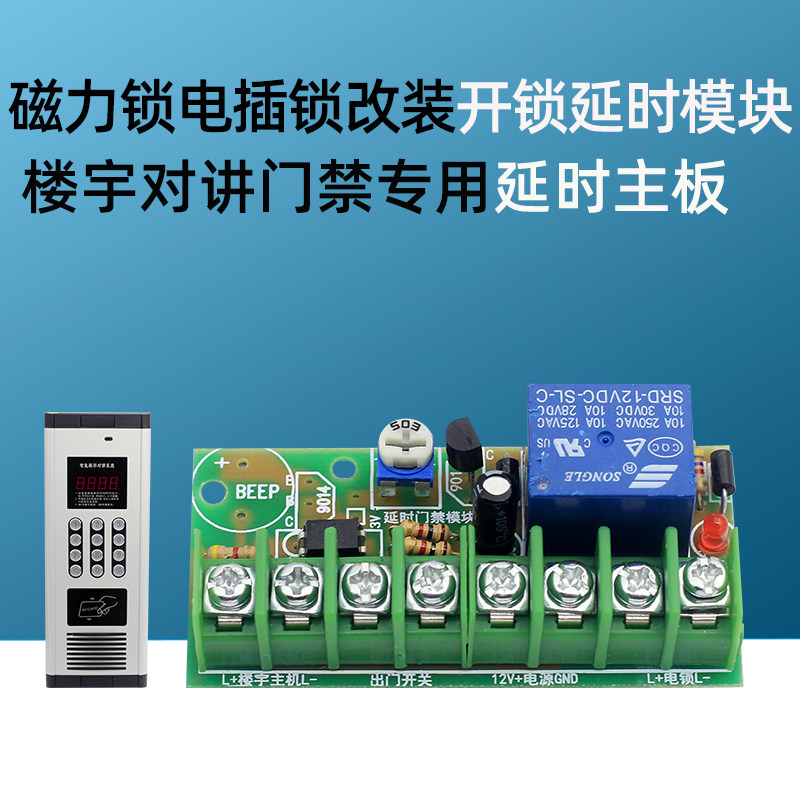 磁力锁开锁延时电路板 楼宇对讲门禁电源板电插锁延时器模块主板,电子/电工,楼宇对讲设备,淘宝优惠券,粉丝福利购,淘宝优惠卷