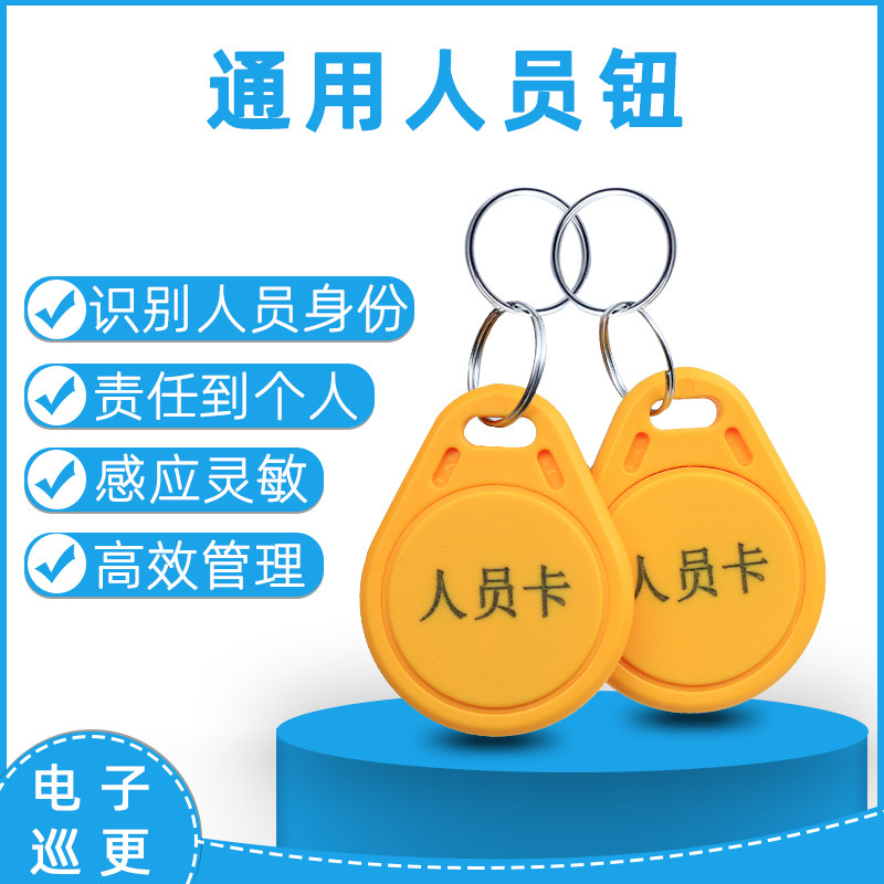 电子巡更系统通用人员卡信息卡巡更棒人员钮保安巡逻人员身份卡