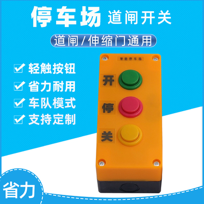 通用道闸手动开关按钮车牌识别电动伸缩门台控三联点微动车队模式