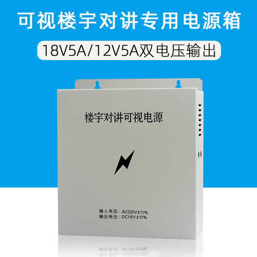 可视楼宇对讲电源 门禁专用电源箱 18V5A12V5A双电压输出DY33-10