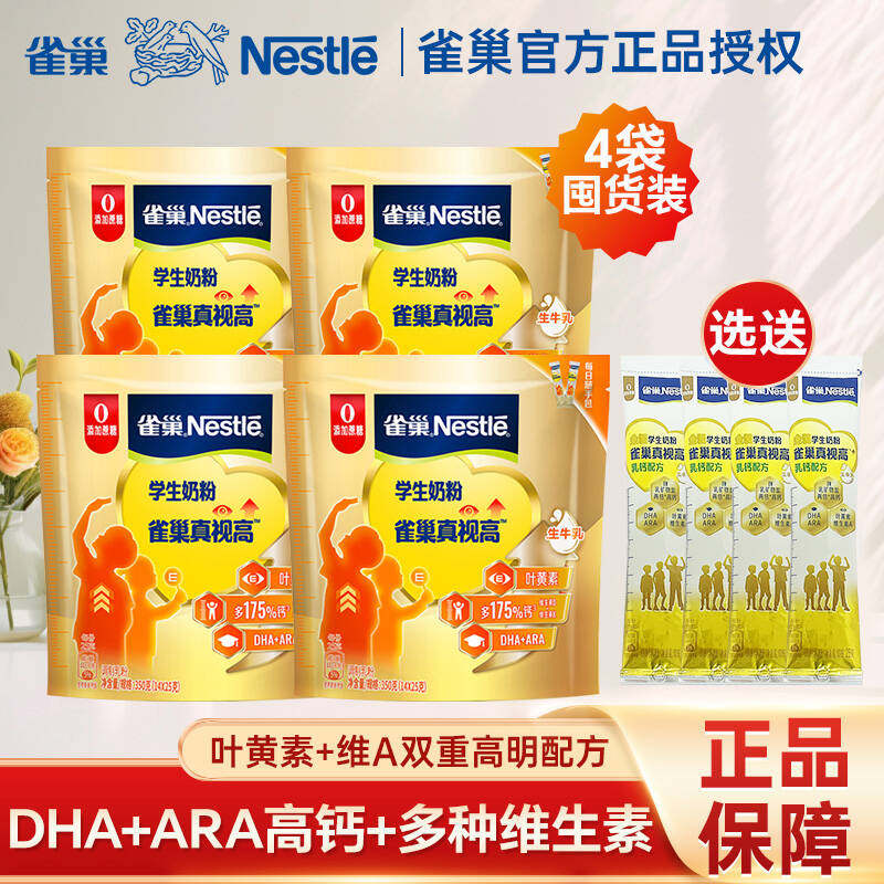 雀巢真视高学生奶粉袋装350g*4袋囤货叶黄素维生素青少年旗舰同款
