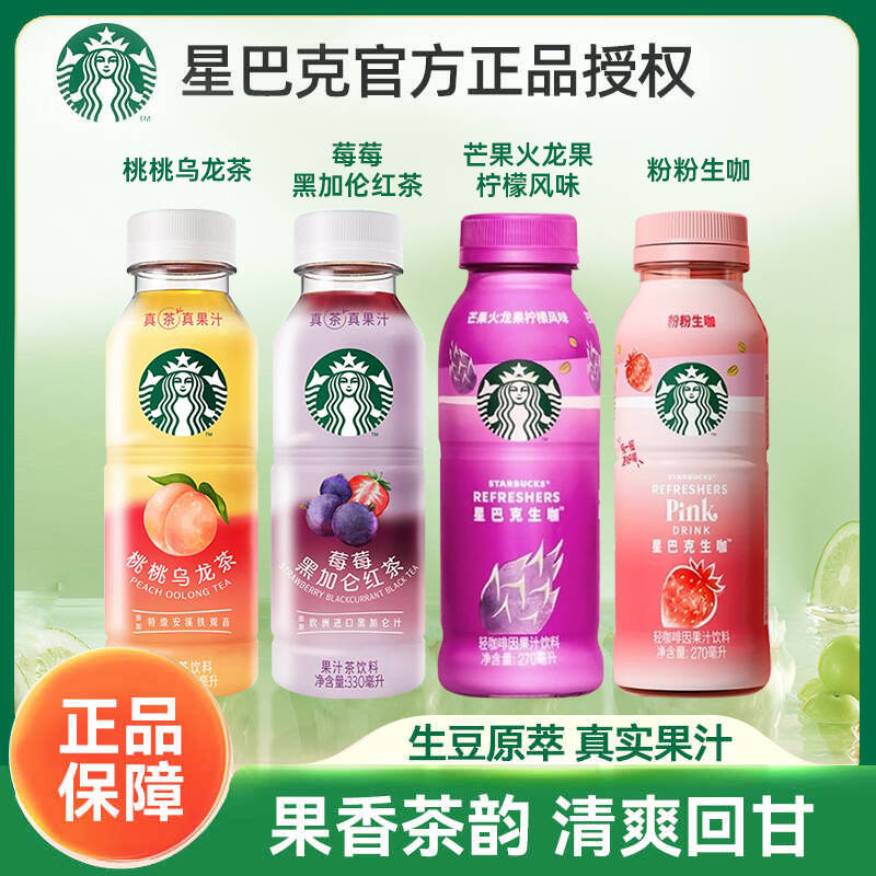 星巴克Starbucks即饮粉粉生咖桃桃乌龙草莓黑加仑红茶瓶装饮料