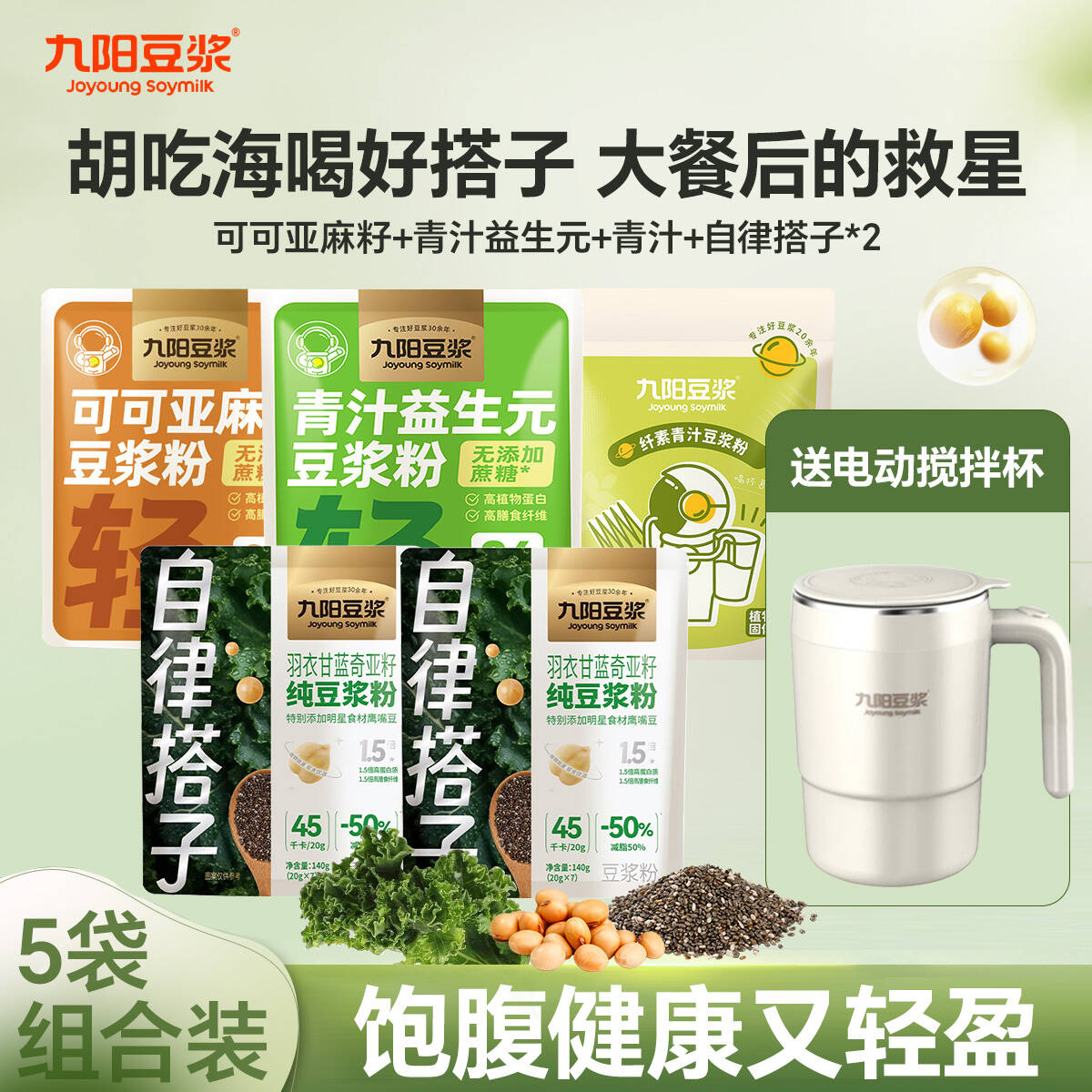 九阳羽衣甘蓝豆浆粉青汁奇亚籽