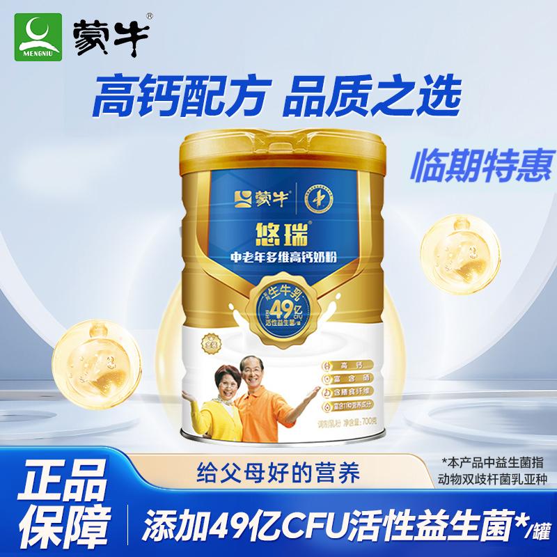 蒙牛悠瑞金装中老年奶粉700g临期