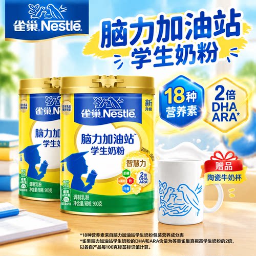 雀巢脑力加油站学生奶粉900g/罐