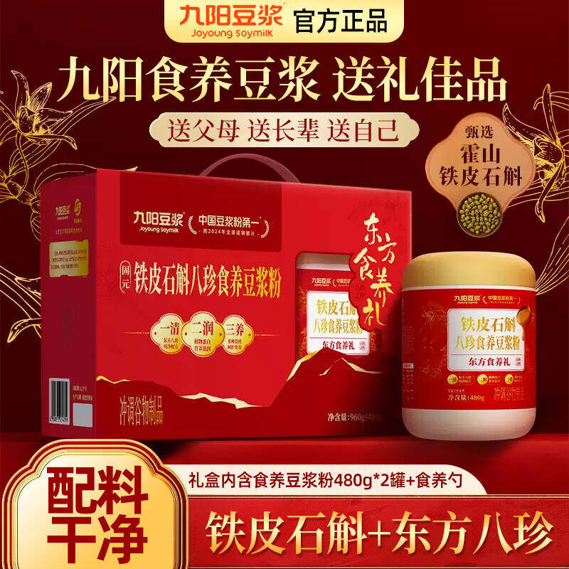 九阳豆浆铁皮石斛八珍食养礼盒