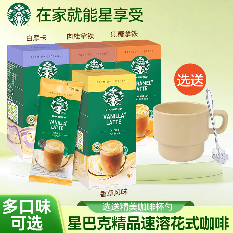 星巴克精品速溶咖啡香草焦糖风味肉桂拿铁白摩卡花式奶咖英国进口