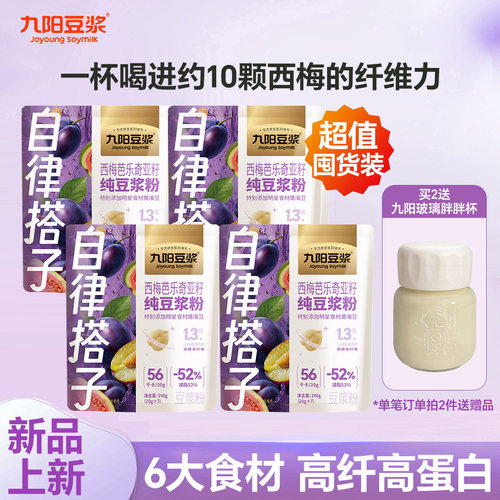 九阳豆浆自律搭子西梅芭乐奇亚籽