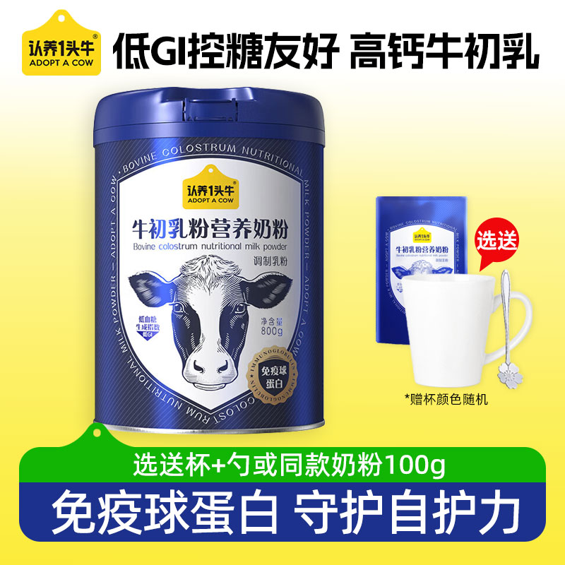 认养一头牛牛初乳奶粉800g罐装中老年成人高蛋白营养奶粉送礼旗舰