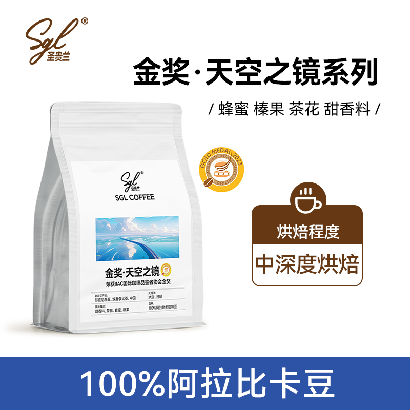 SGL coffee咖啡豆天空之镜系列金奖咖啡豆227g中深度烘焙榛果花香
