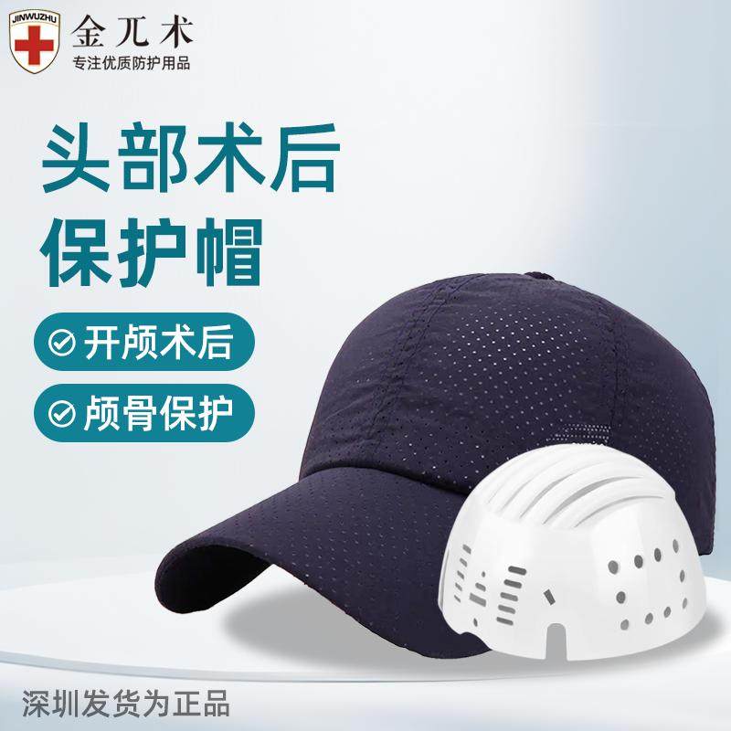 颅骨开颅手术后帽子头部受伤保护帽子防跌倒护头神器老人防摔防撞