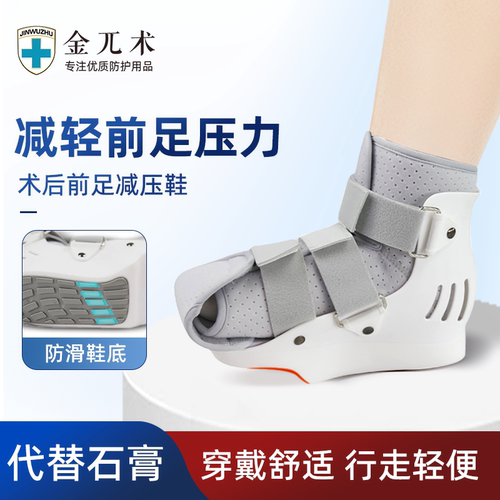 前足减压鞋跖骨脚趾踝关节骨折固定支具拇外翻术后免负重鞋
