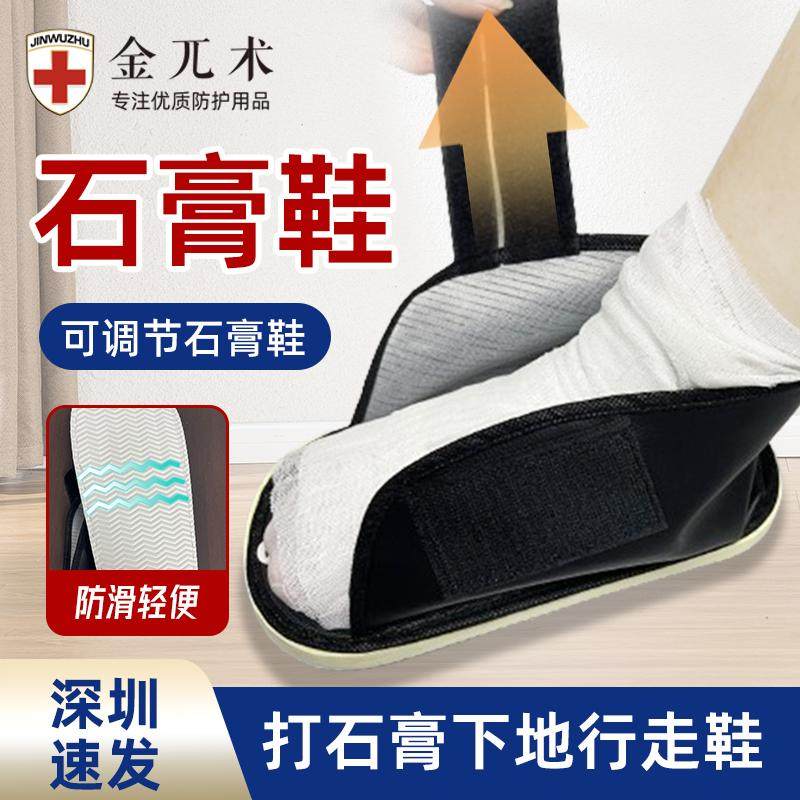 石膏鞋骨折鞋打石膏脚的鞋套
