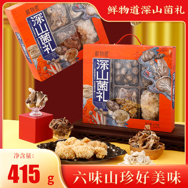 鲜物道菌菇山珍礼盒装节日礼品