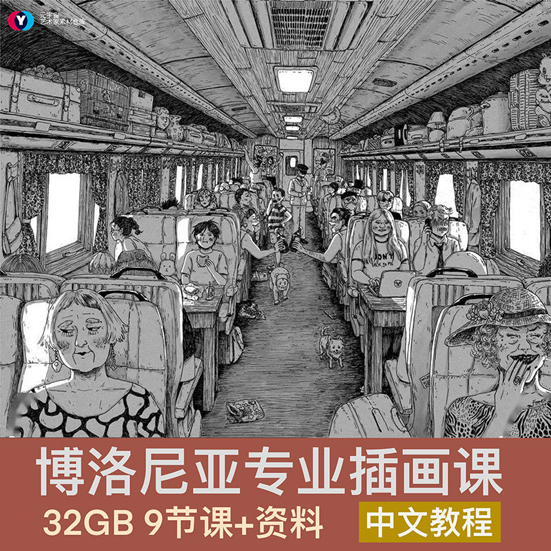 博洛尼亚插画教程人物场景练习手设计素材/源文件