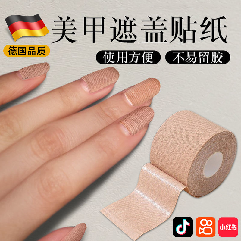 【美甲遮盖神器】透气不留残胶