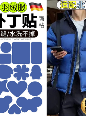 适配北面蓝色羽绒服补丁贴免缝无痕修复划痕补漏可水洗装饰布贴E