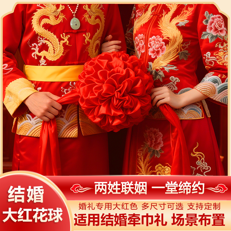 【结婚手牵新郎胸前】中式红绣球