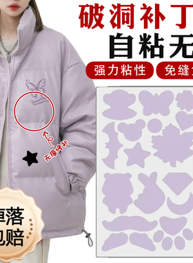 浅紫色羽绒服补丁贴遮丑薄款布丁贴滑雪衫烂洞可水洗免缝补衣贴