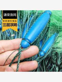 渔网鱼网粘网三层浮网100米长进口丝网捕鱼网加粗漂网隐形绳坠