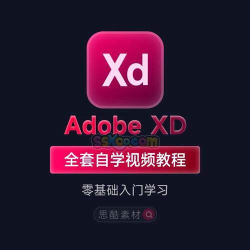 Adobe XD全套自学视.频教.程UI界面交互设计零基础入门G培训学习