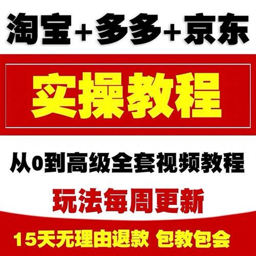 2025淘宝开店教.程全套视.频我要怎么注册i免费网店电商运营培训
