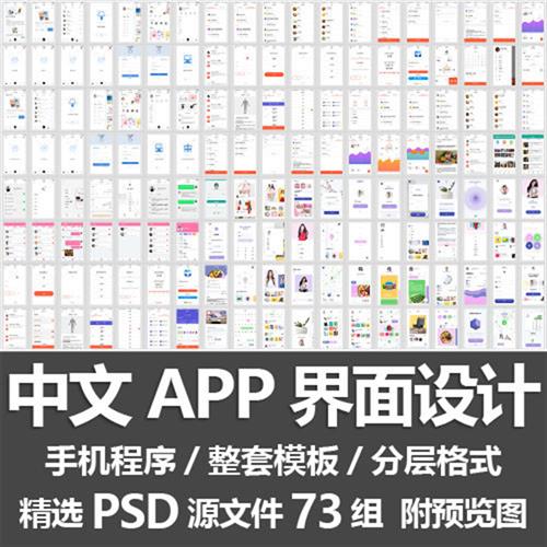 中文APP界面设计 手机应用小程序移动X端页面UI整套模板PSD源文件