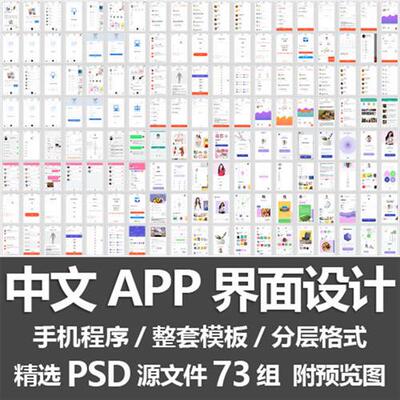 中文APP界面设计 手机应用小程序移动X端页面UI整套模板PSD源文件
