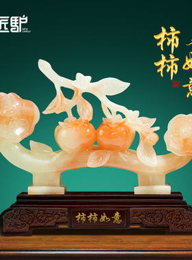 柿柿如意柿子摆件玉石客厅玄关酒柜办公室装饰乔迁新居搬家礼物