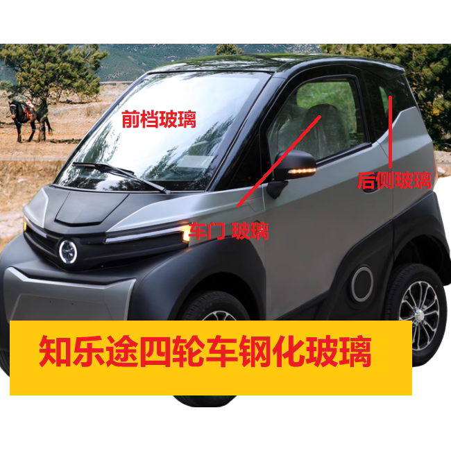 知乐途四轮车前档玻璃后档玻璃车门玻璃后侧玻璃钢化玻璃图片