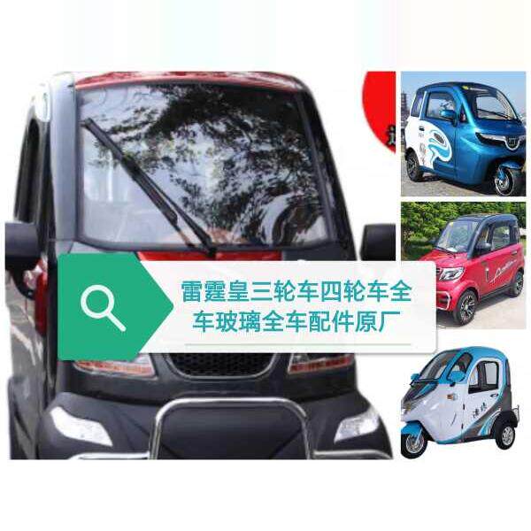 前窗玻璃配件塑料壳子电动三轮车