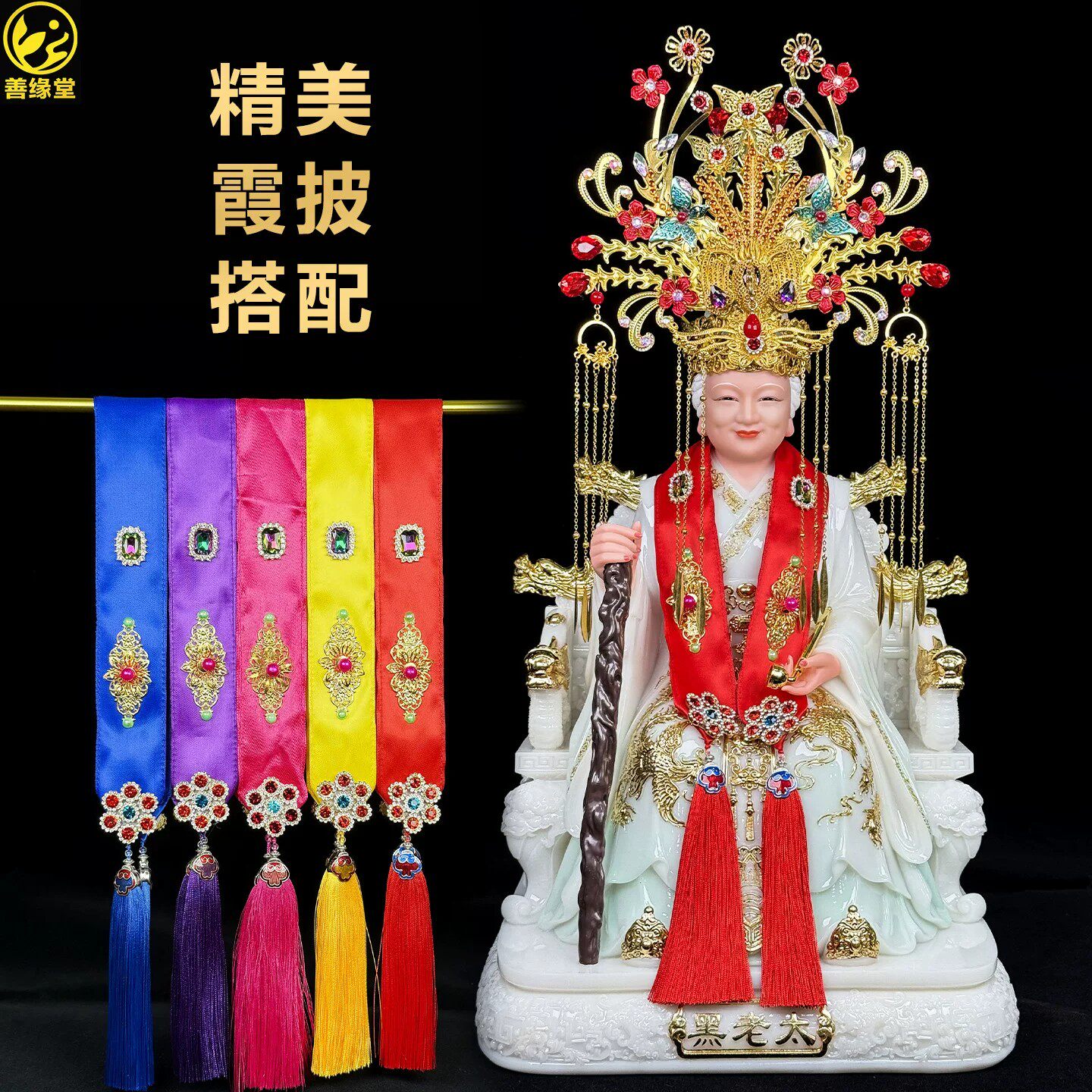 仙家披肩黑妈妈霞披凤冠红色黄色装饰仙家像体佛像堂口神像装饰品