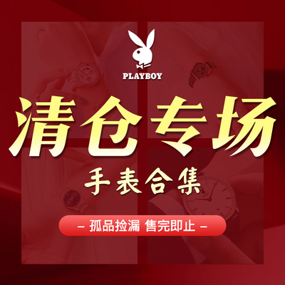 花花公子潮流手表清仓处理