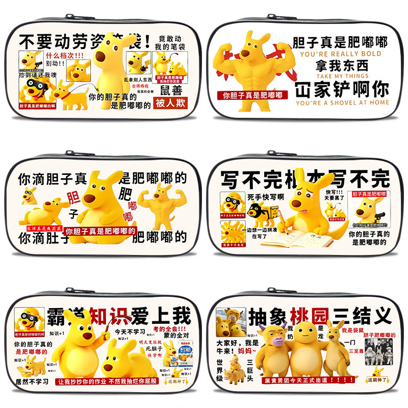 沙雕恶搞抽象文具盒不要动劳资的笔袋袋鼠牛来表情包大容量耐脏可爱卡通肥嘟嘟网红热梗学生男童铅笔袋小众