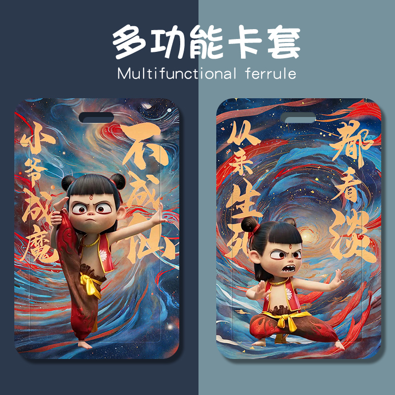 哪吒2学生校园咕卡卡套饭卡魔童降世高颜值公交食堂水卡地铁门禁卡套带挂绳挂脖胸卡工作证保护套钥匙扣周边