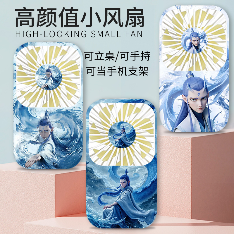 ins帅气敖丙迷你小风扇哪吒2动漫周边usb充电款风冷学生宿舍办公室家用款静音风扇便携式随身手持小风扇新款